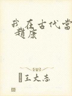 我在古代当王爷 赵康