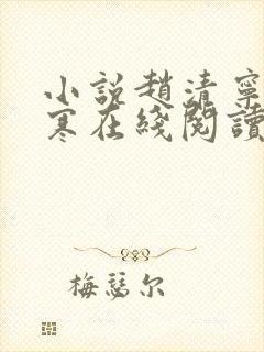 小说赵清宁陆景寒在线阅读
