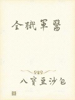全职军医