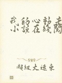 我的心动老板娘小说在线阅读全文免费