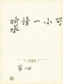 畸情～小可的奶水