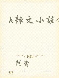 h辣文小说合集