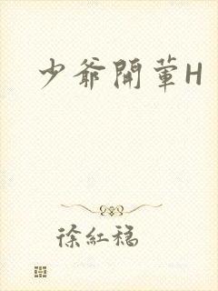 少爷开荤H封面