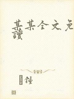 某某全文免费阅读