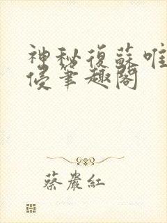 神秘复苏唯心入侵笔趣阁