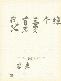 我有三个绝色师父免费