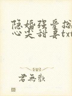 隐婚强爱总裁的心尖甜妻txt封面