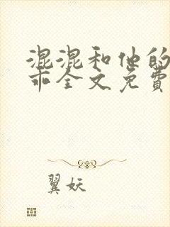 混混和他的小乖乖全文免费阅读封面