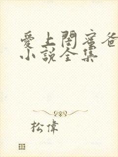 爱上闺蜜爸爸的小说全集
