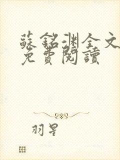 苏铭渊全文最新免费阅读封面