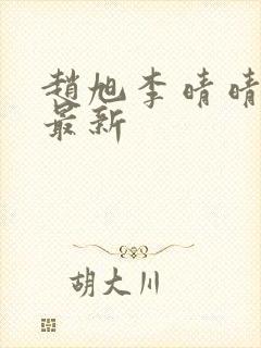 赵旭李晴晴小说最新