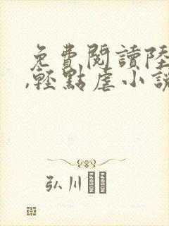 免费阅读陆律师,轻点虐小说