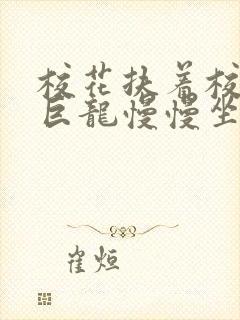校花扶着校长的巨龙慢慢坐下封面