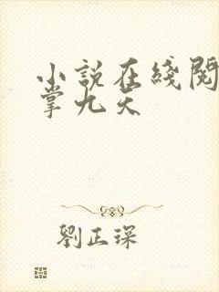 小说在线阅读凤掌九天