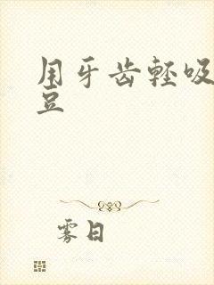用牙齿轻吸咬小豆