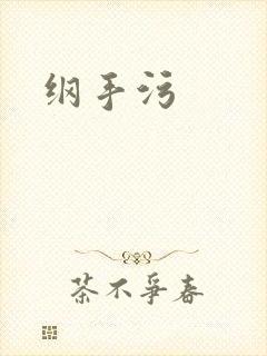 纲手污
