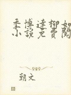 季博达柳如烟的小说免费阅读