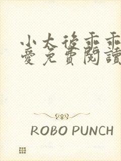 小太后乖乖让朕爱免费阅读小说