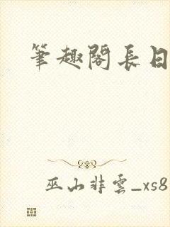 笔趣阁长日光阴