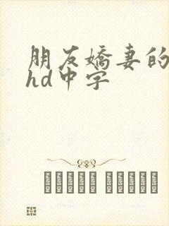 朋友娇妻的滋味hd中字封面