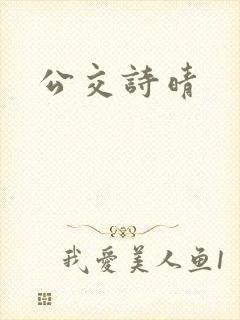 公交诗晴封面