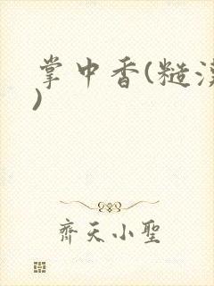 掌中香(糙汉h)