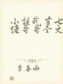 小说我有七个大佬哥哥全文