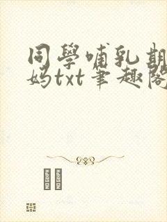 同学哺乳期的妈妈txt笔趣阁免费阅读