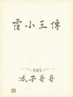 霍小玉传封面