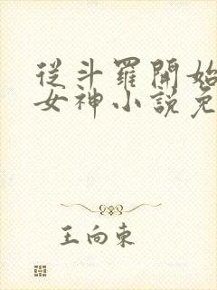 从斗罗开始俘获女神小说免费阅读免费