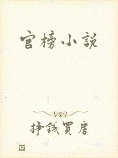 官榜小说