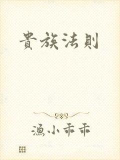 贵族法则