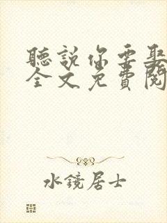 听说你要娶老子全文免费阅读