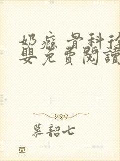 奶瘾 骨科徐行婴免费阅读