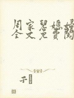 周家儿媳妇小说全文免费阅读封面