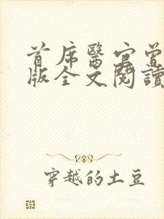 首席医官曾毅正版全文阅读
