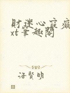 财迷心窍癫婆txt笔趣阁
