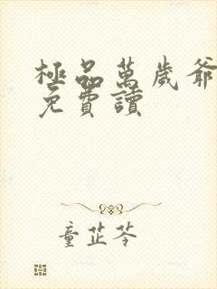 极品万岁爷小说免费读