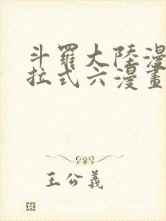 斗罗大陆漫画下拉式六漫画免费封面