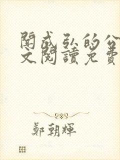 闻成弘的公媳全文阅读免费