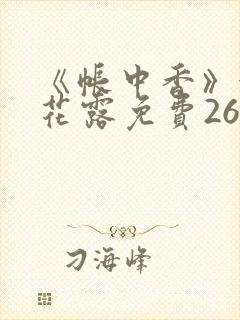 《帐中香》金银花露免费26章封面