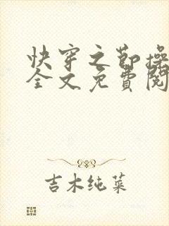 快穿之节操何在全文免费阅读笔趣阁 最新封面