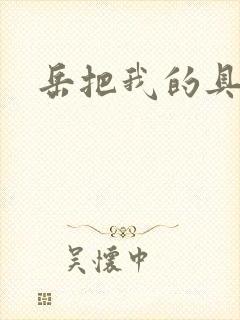 岳把我的具含进