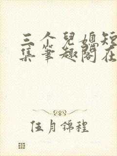 三个儿媳短篇合集笔趣阁在线阅读儿媳妇