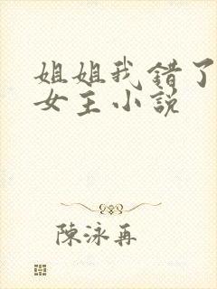 姐姐我错了,双女主小说