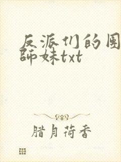 反派们的团宠小师妹txt封面
