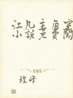 江凡主角穿越的小说免费阅读