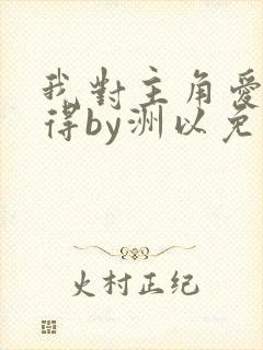 我对主角爱而不得by洲以免费阅读