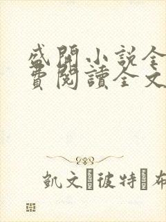 盛开小说全文免费阅读全文无弹窗