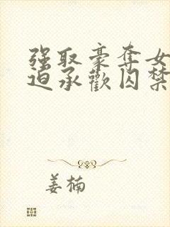 强取豪夺女主被迫承欢囚禁的小说温